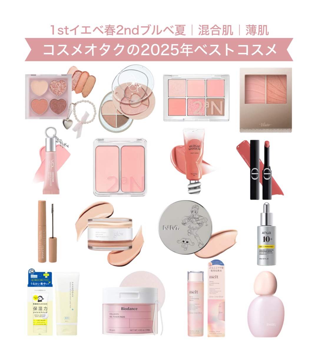 1stイエベ春2ndブルベ夏｜混合肌｜薄肌
コスメオタクの2025年ベストコスメですೀ
⁡
投稿を見てくださっている皆さん、今年もありがとうございました！
来年も変わらずコスメ情報やスウォッチを発信していきますので、これからもぜひよろしくお