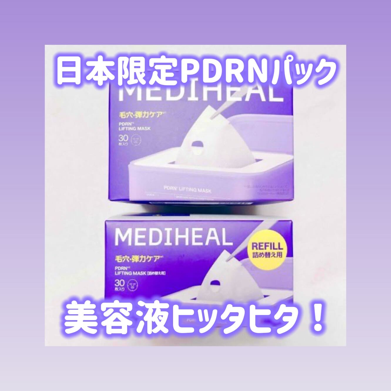 MEDIHEALの日本限定PDRNリフティングマスク(30枚マスク)💜

Qoo10でも人気みたいで、冬の乾燥対策にも◎コスパ良いとも話題らしい💭リフィルあるから詰め替えて繰り返し使えるのも嬉しいね🫶🏻毛穴、ハリ、キメ1枚でケアして