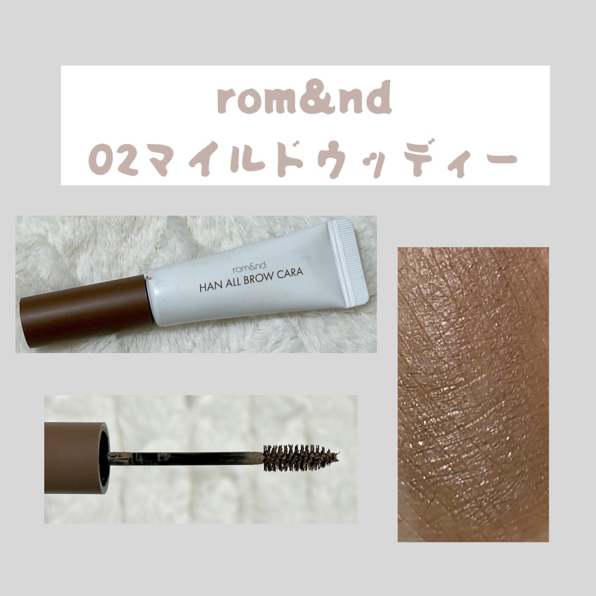 ✔︎ rom&nd
ハンオールブロウカラ
02 マイルドウッディー
MILD WOODY
¥1,210

使いやすいです◎
リピあり

#ロムアンド#韓国コスメ