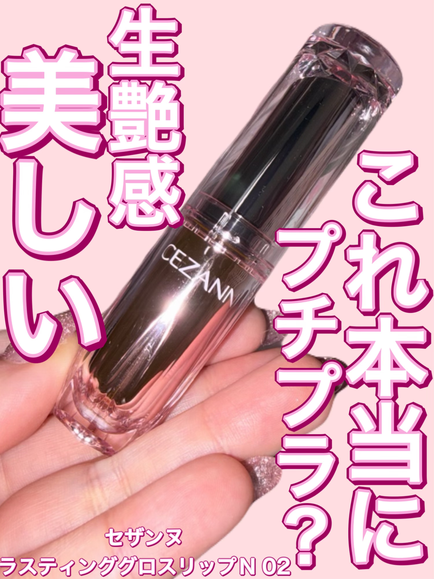 生艶感美しい…これ本当にプチプラ？？？CEZANNEラスティンググロスリップN201ピンクロゼレビュー

CEZANNEのラスティンググロスリップN201
ピンクロゼを購入しました。サムネは02になっちゃってます、ごめんなさい🙇‍♀️

