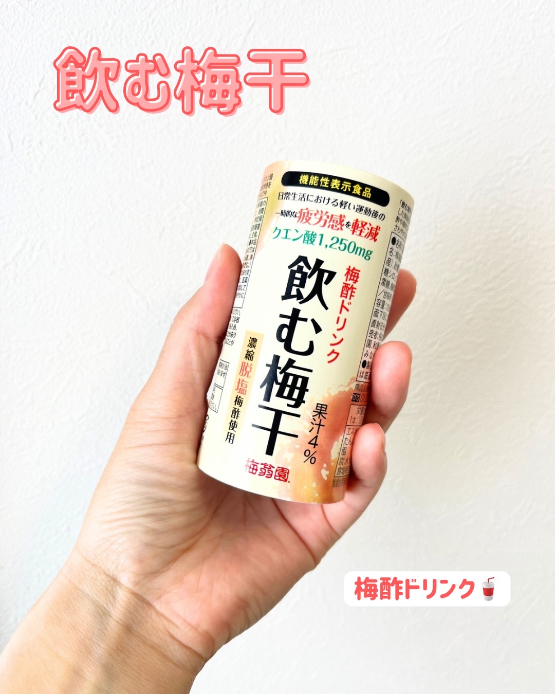 梅酢ドリンク 飲む梅干/梅翁園/その他飲むお酢を使ったクチコミ（1枚目）
