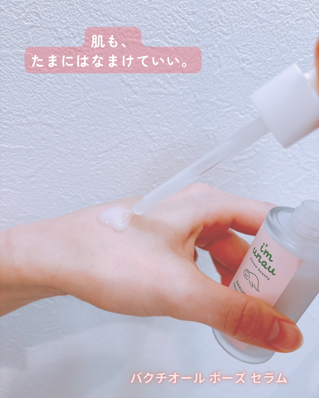 バクチオールポーズセラム/i’m unau/美容液を使ったクチコミ（2枚目）