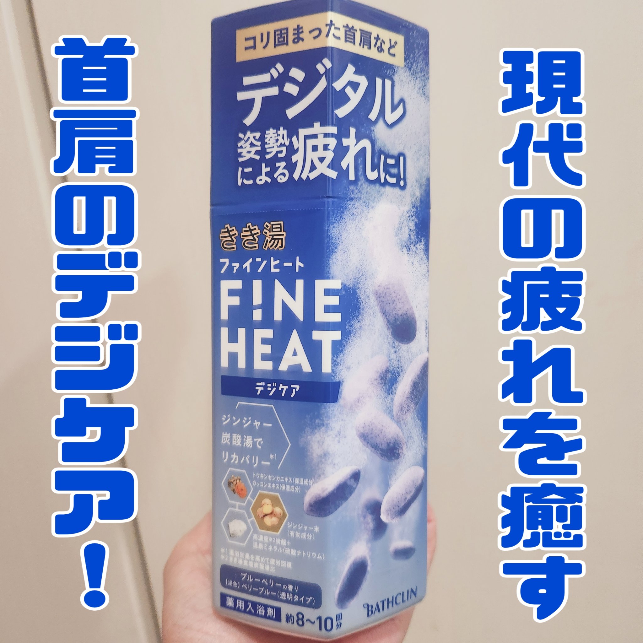 きき湯 きき湯ファインヒート デジケアのクチコミ「冷え性だから入浴剤は必須…

年末年始を過ぎたらいよいよ本格的な真冬って印象です。

最近も冬.....」（1枚目）