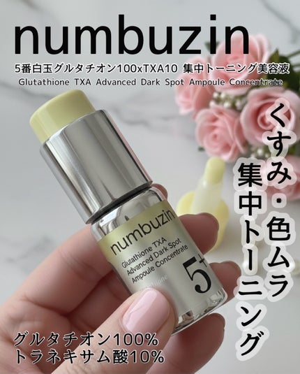 5番 白玉グルタチオン100×TXA10集中トーニング美容液/numbuzin/美容液を使ったクチコミ(1枚目)