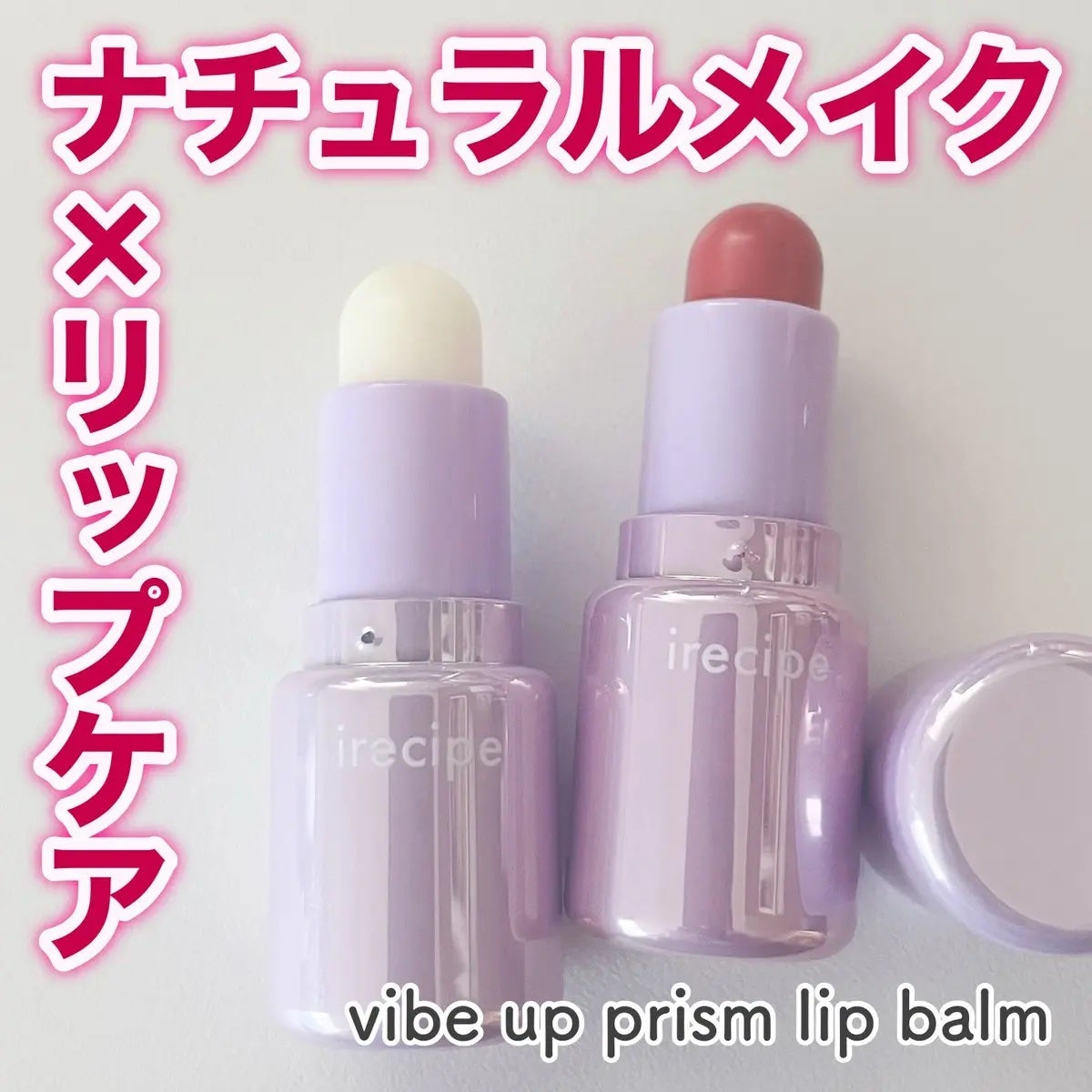 バイブアップライン リップバーム デュオセット/irecipe/メイクアップキットを使ったクチコミ(1枚目)