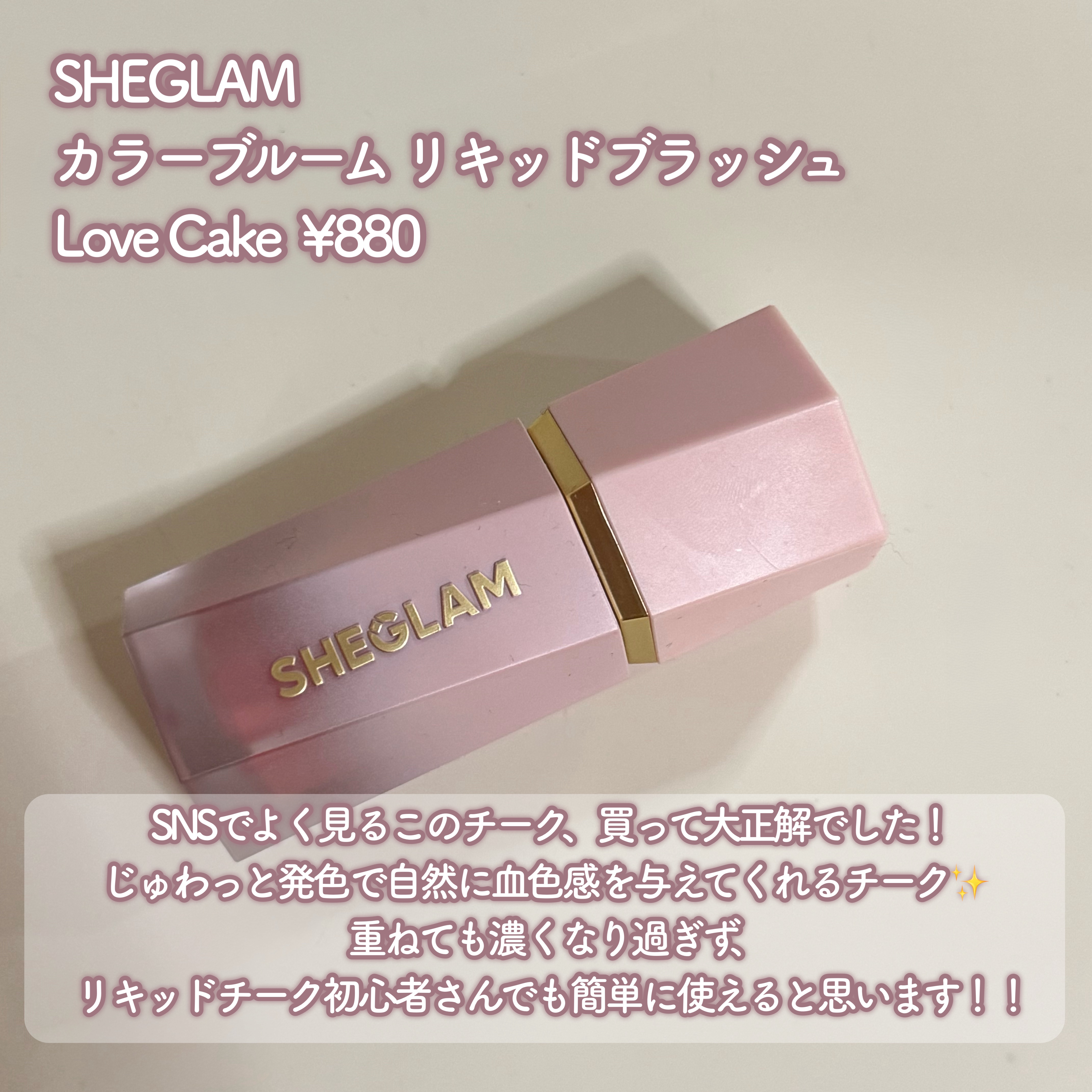 シーグラム カラーブルーム リキッドブラッシュ/SHEGLAM/リキッドチークを使ったクチコミ（2枚目）