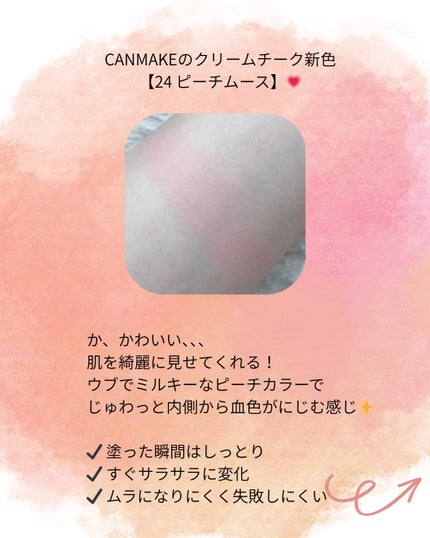 クリームチーク/キャンメイク/ジェル・クリームチークを使ったクチコミ(2枚目)