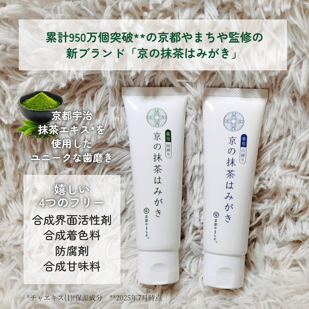 京都やまちや 京の抹茶はみがき　薬用白練りのクチコミ「■緑と白、どっちにする？京都宇治抹茶エキス*を使った薬用歯みがき■
京の抹茶はみがき薬用緑練り.....」（2枚目）