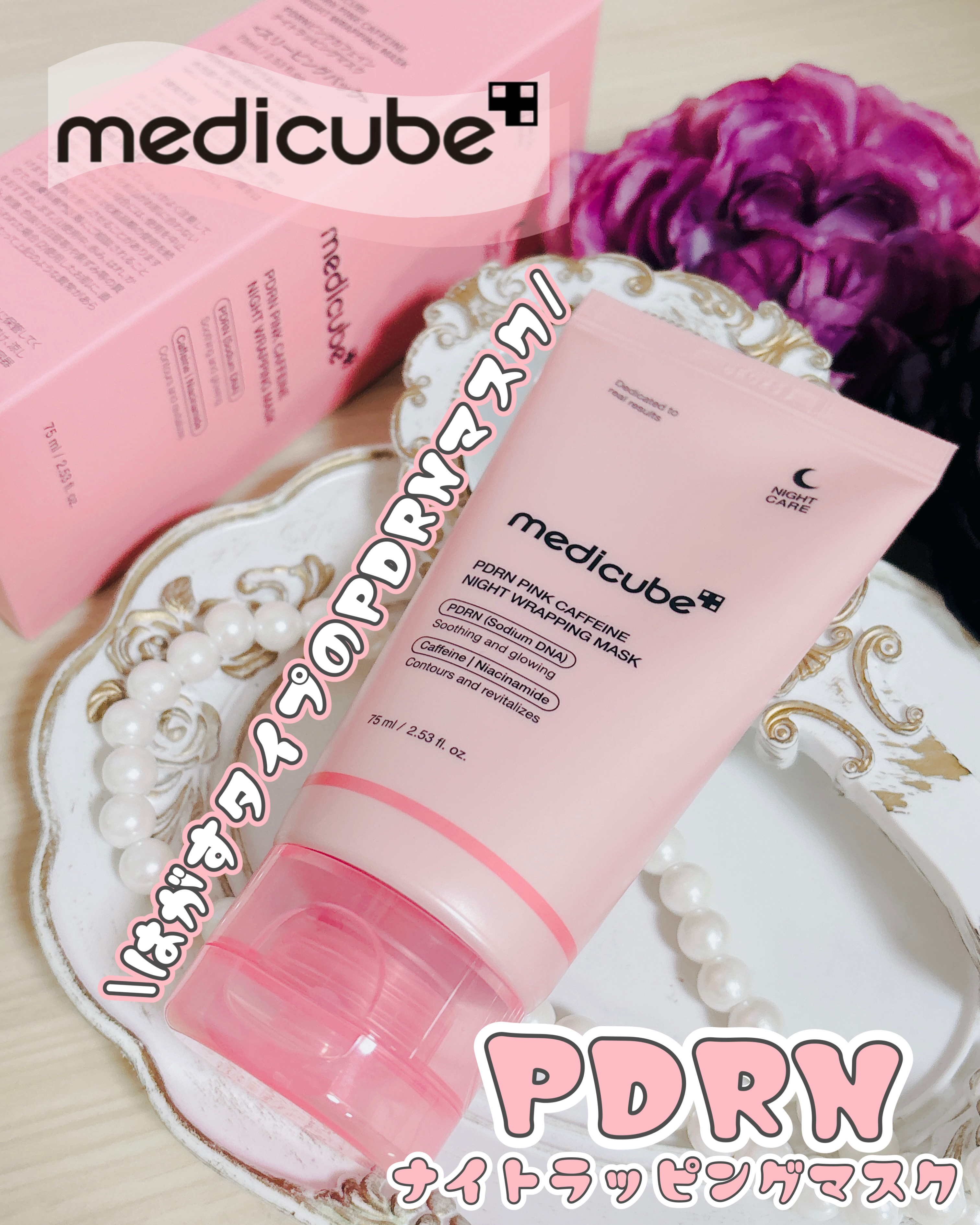 PDRNピンクカフェインナイトラッピングマスク/MEDICUBE/洗い流すパック・マスクを使ったクチコミ（1枚目）