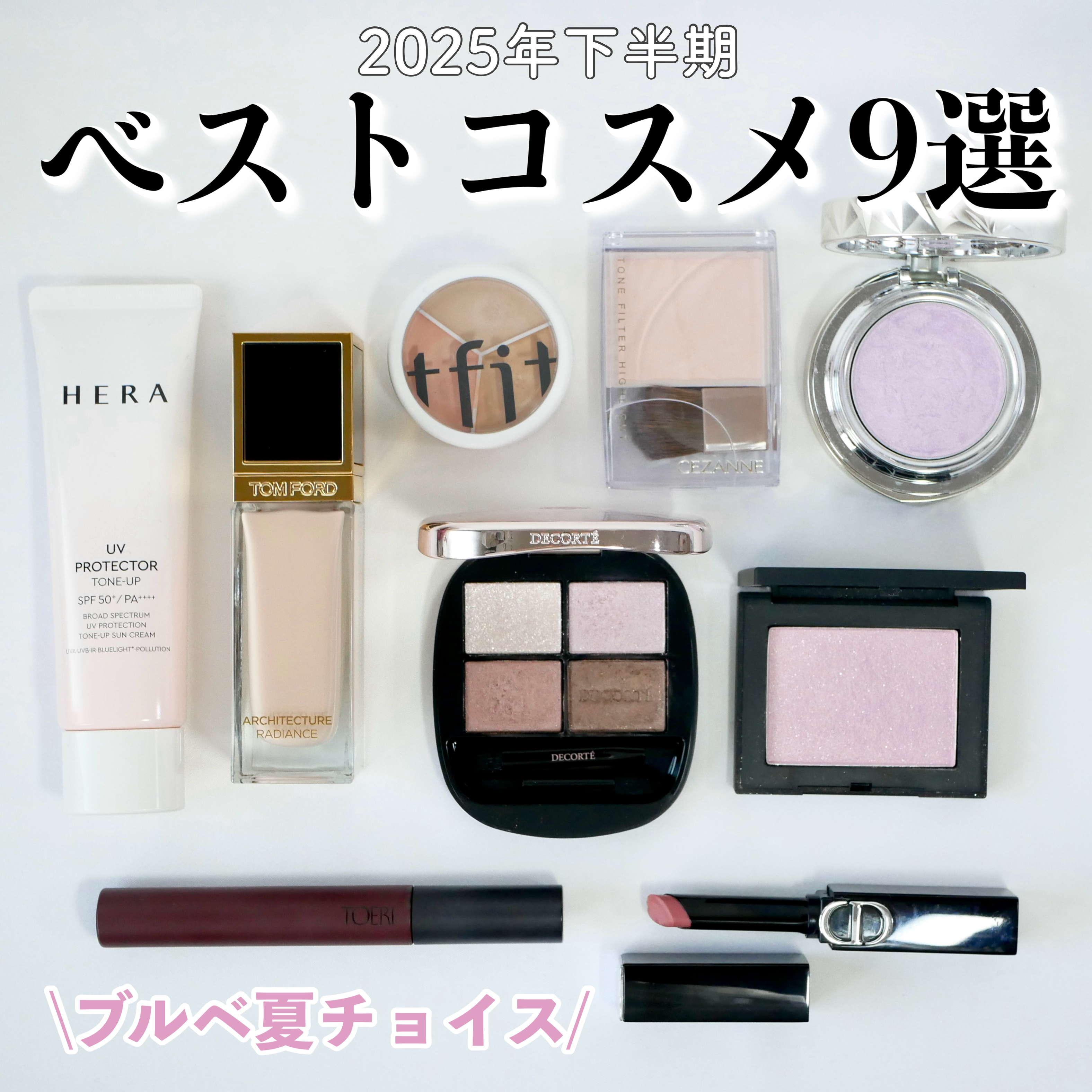 ＼今季はこれ！2025年下半期ベストコスメ9選／



今年も残すところあと2日となりましたね…！本当に早くってびっくり🫨
たくさんの素敵なコスメに出会えて幸せな1年でした♪
その中から2025年下半期に特にお気に入りだった9アイテムをま