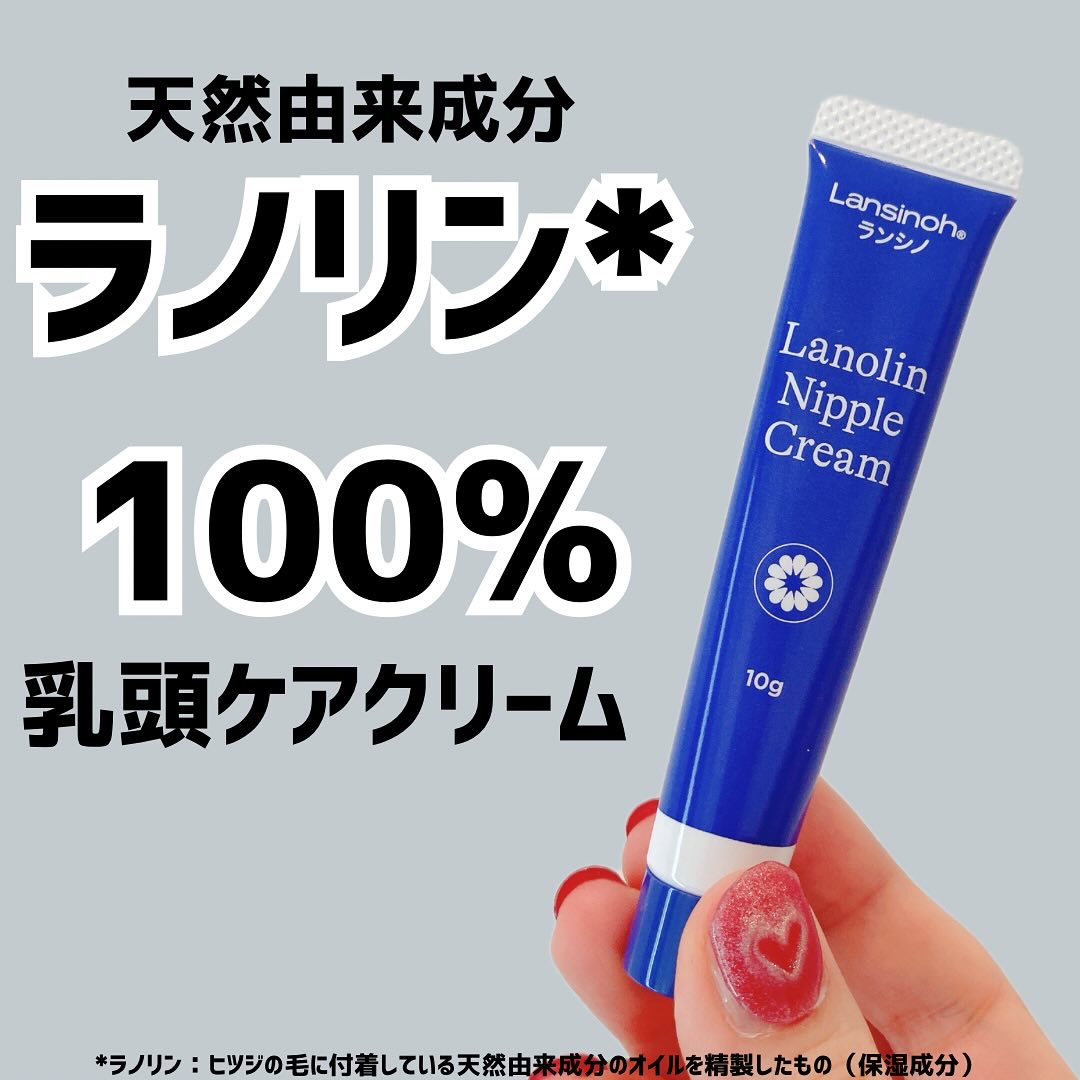 🐏高純度の天然由来成分“ラノリン*”100%🐏
⁡
ラノリンニップルクリーム
容量 / 価格：10g / 1,100円（税込）
※価格は参考小売価格です
（お店によって異なる場合があります）
⁡
高純度の天然由来成分“ラノリン*”100