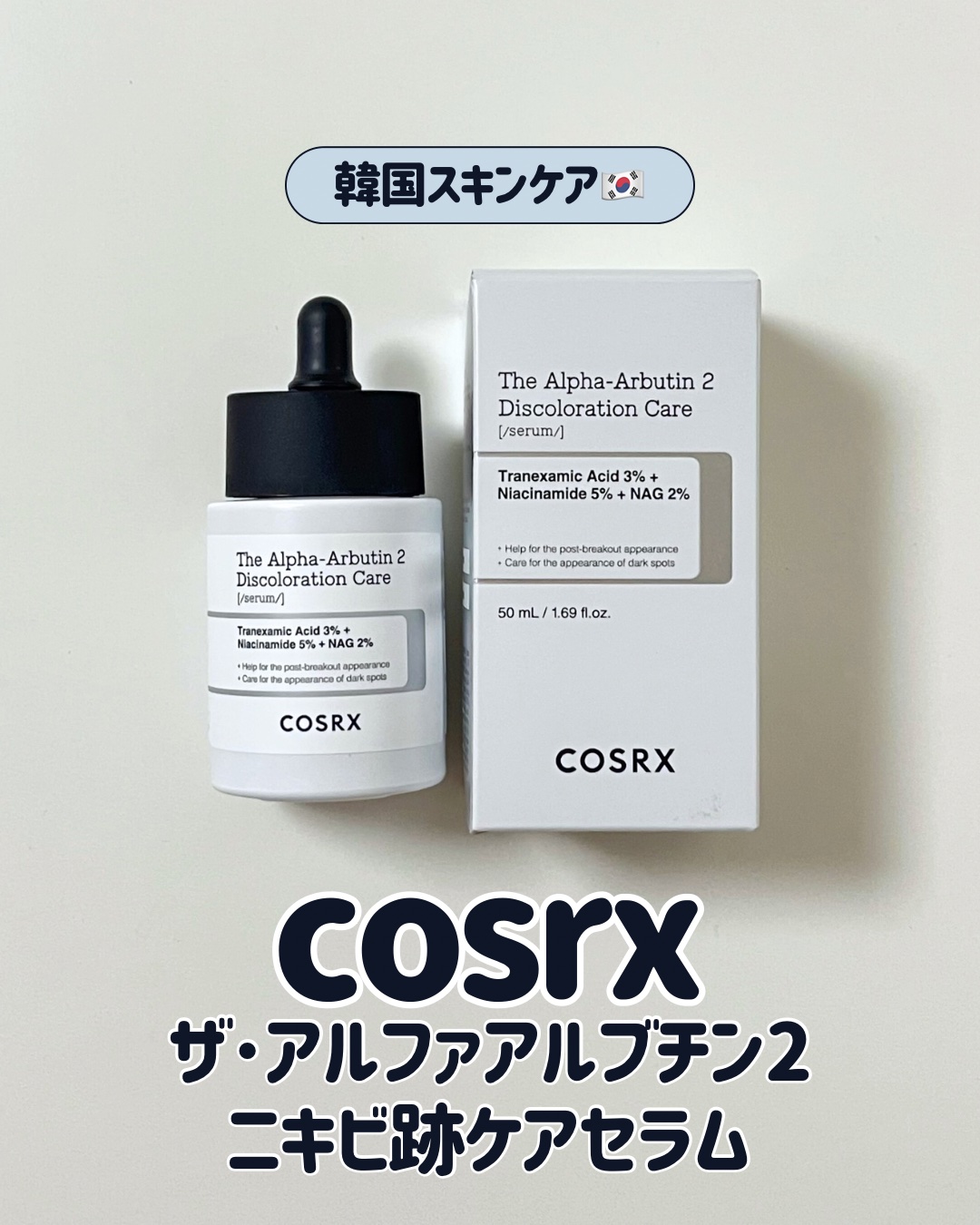 RXザ・アルファアルブチン2 ニキビ跡ケアセラム/COSRX/美容液を使ったクチコミ（1枚目）