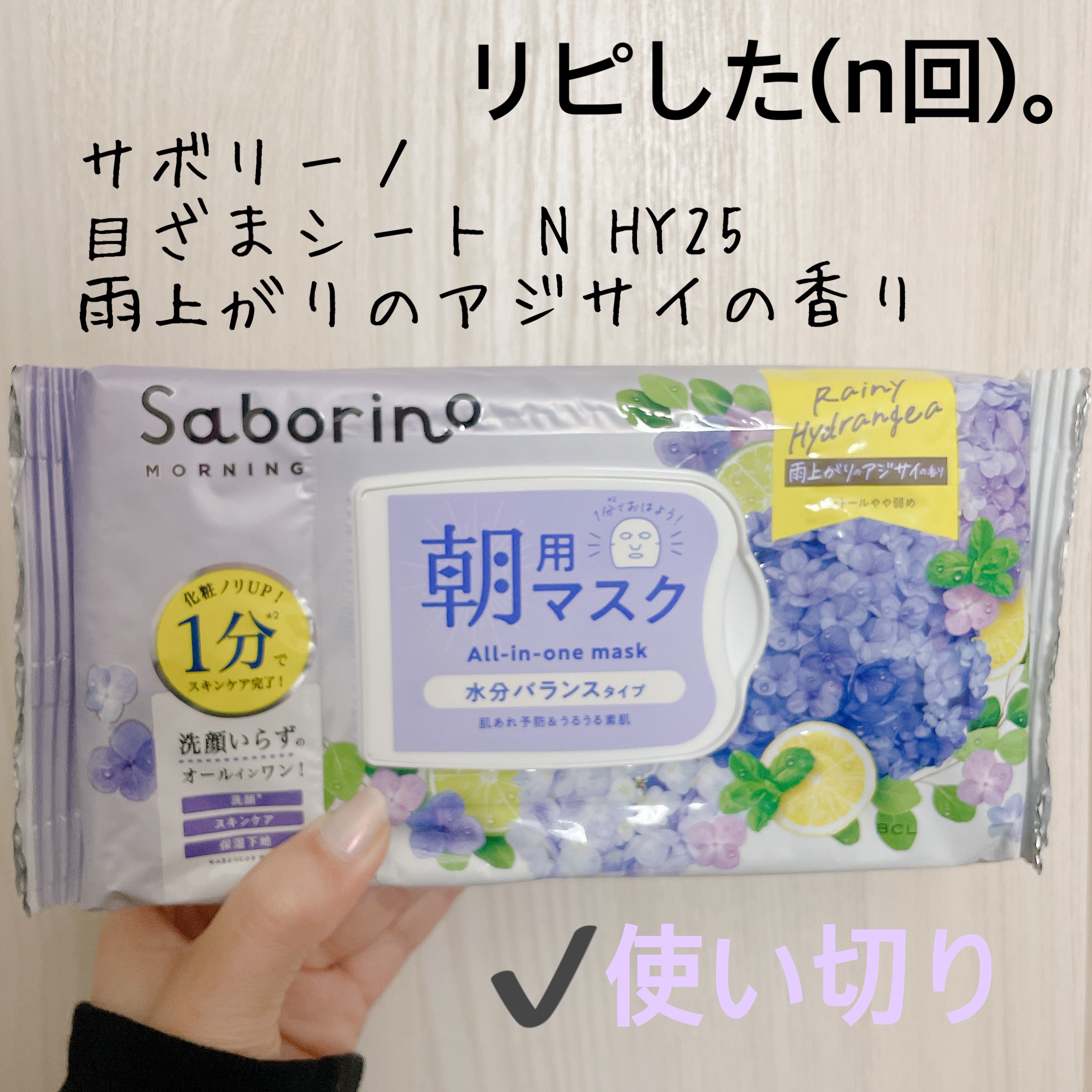 サボリーノ 目ざまシート N HY25のクチコミ「【サボリーノ 目ざまシート N HY25】
内容量:

⟡.·雨上がりのアジサイの香り

ちょ.....」（1枚目）