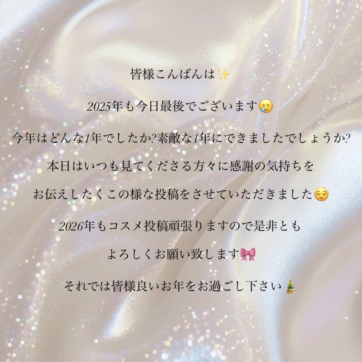 🫧🎀日頃の感謝を込めて🎀🫧
・
皆様2026年もよろしくお願い致します!!
・
体調にはお気をつけてお過ごしくださいね😷
・
それではまた来年〜🇯🇵
・
良いお年を🎍
