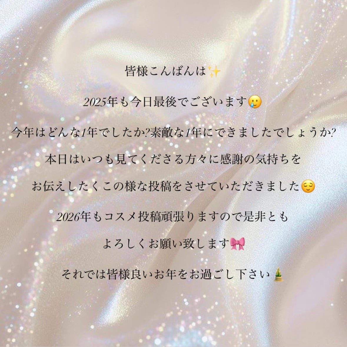 もいっ。 on LIPS 「🫧🎀日頃の感謝を込めて🎀🫧・皆様2026年もよろしくお願い致し..」(1枚目)