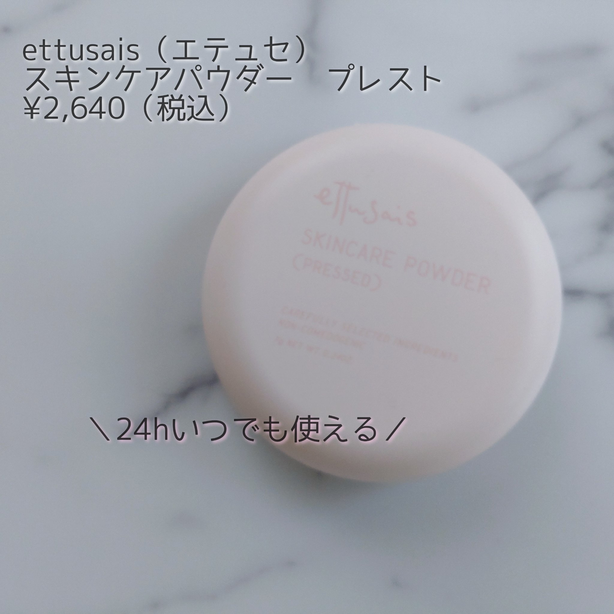 エテュセ スキンケアパウダー (プレスト)/ettusais/プレストパウダーを使ったクチコミ（1枚目）