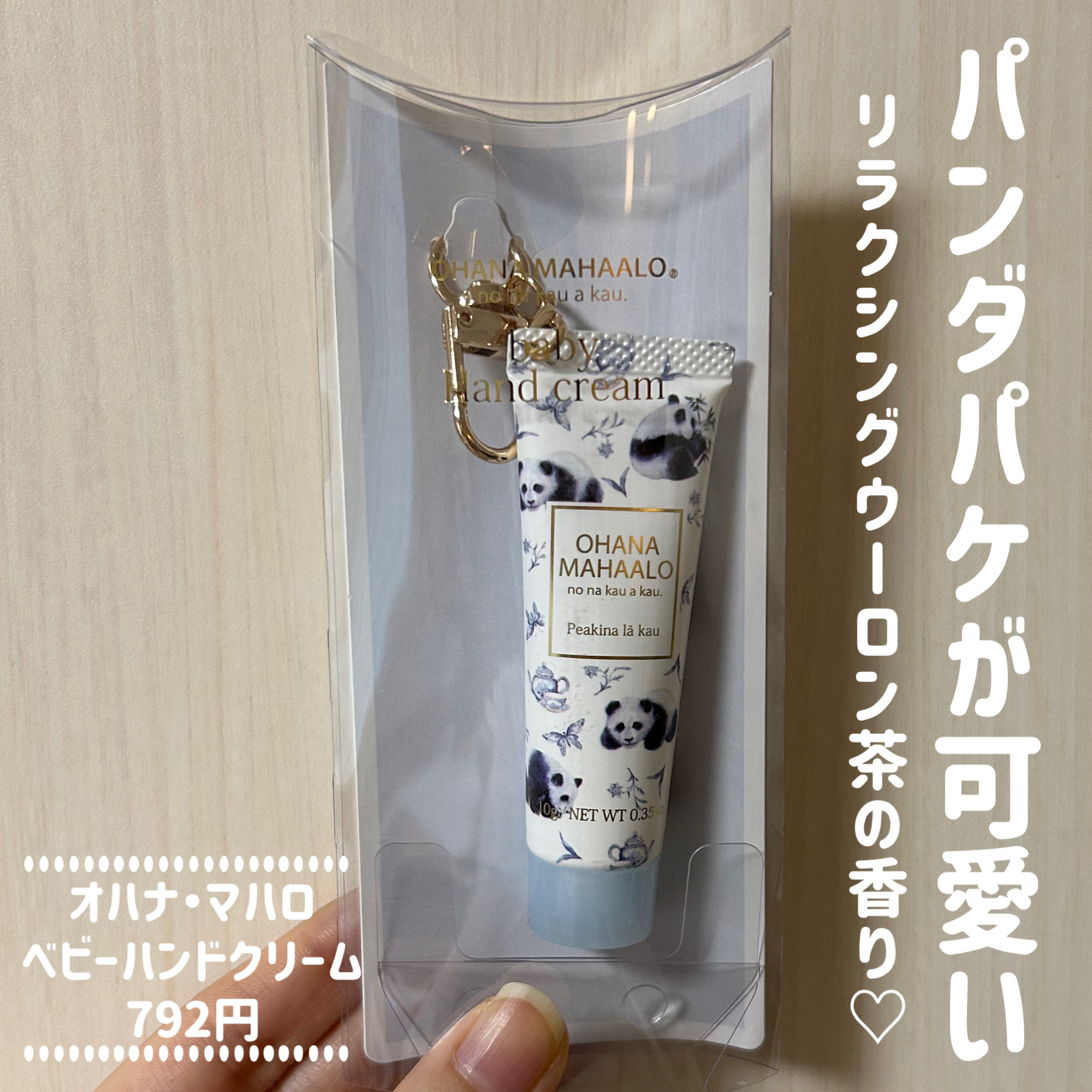 パンダパケが可愛い♡

オハナ・マハロ フレグランス ハンドクリーム ペアキナ ラーカウbaby 10g 792円

リラクシングウーロン茶の香りです✨

お友達へのプレゼントにもおすすめです♪

#OHANA MAHAALO#オハナ・マハ