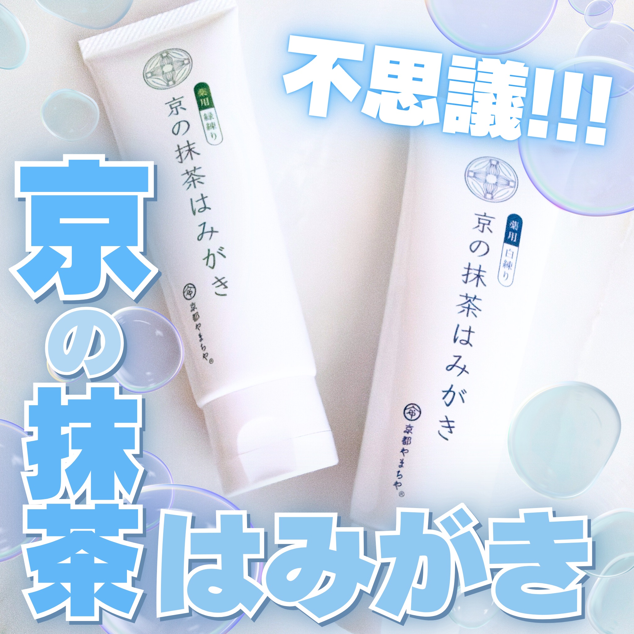 京の抹茶はみがき　薬用緑練り/京都やまちや/歯磨き粉を使ったクチコミ（1枚目）