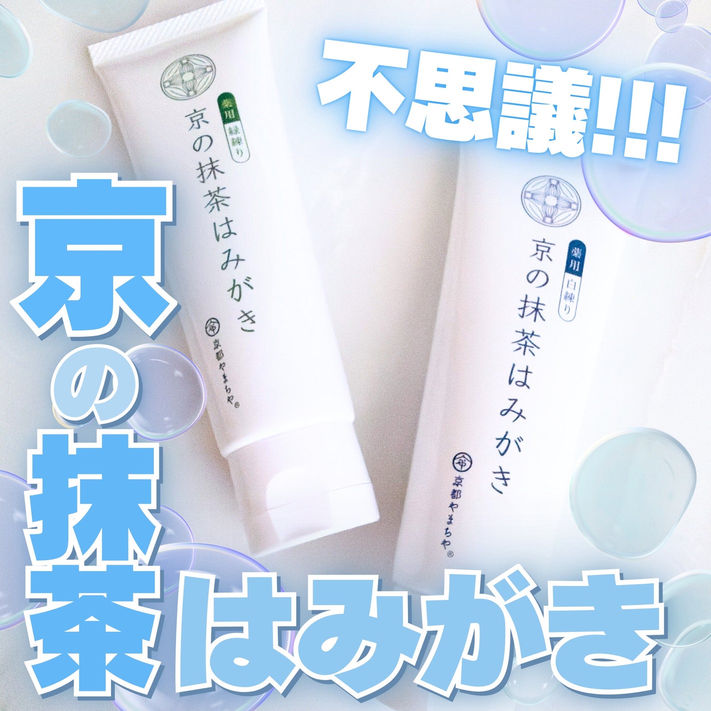 京の抹茶はみがき 薬用緑練り/京都やまちや/歯磨き粉を使ったクチコミ(1枚目)