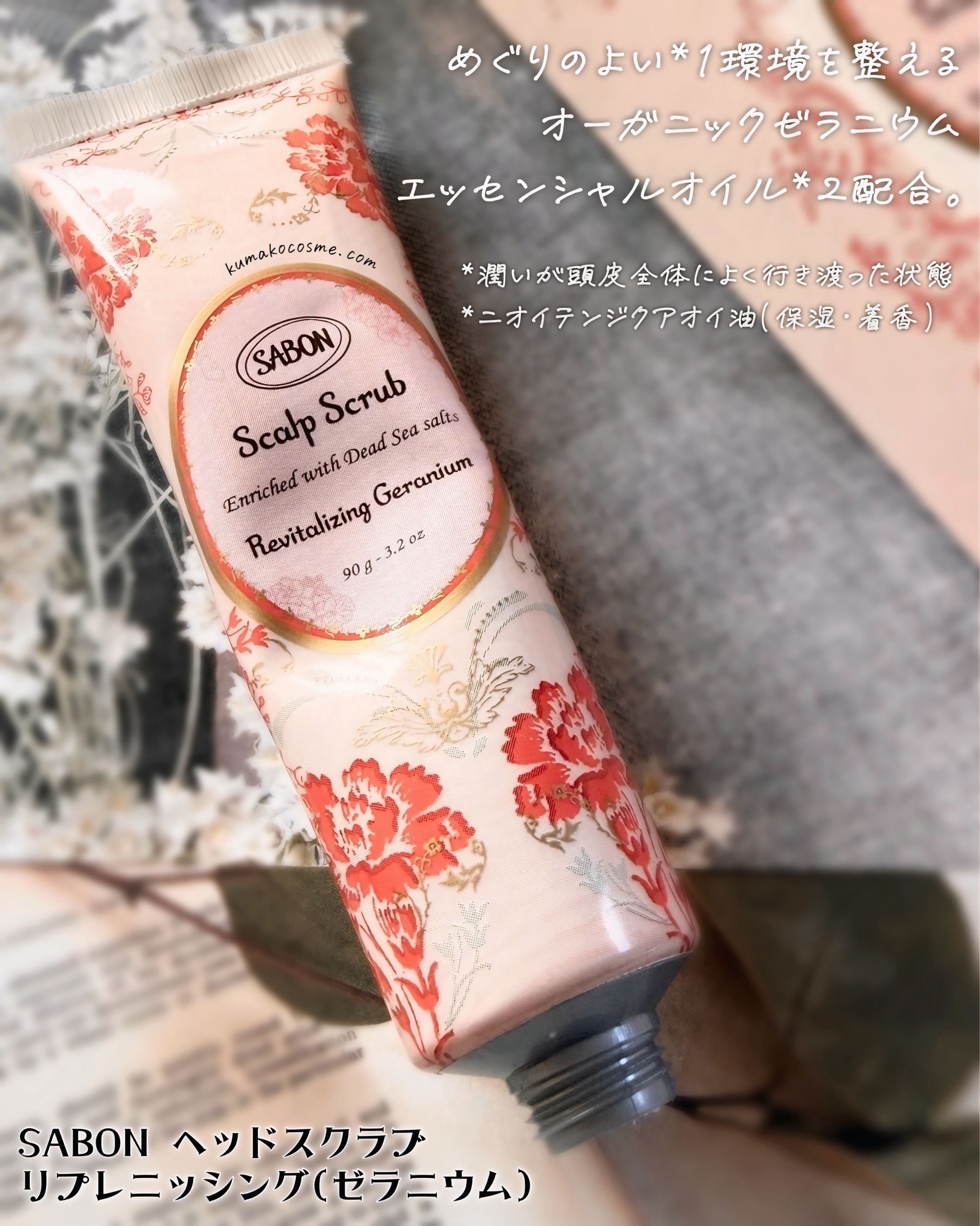 ヘッドスクラブ リプレニッシング(ゼラニウム)/SABON/ヘッドスクラブを使ったクチコミ（2枚目）