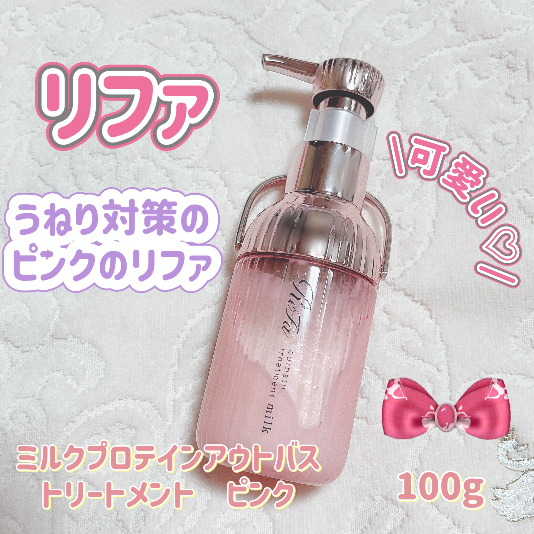 リファミルクプロテインアウトバストリートメントピンク/ReFa/アウトバストリートメントを使ったクチコミ（1枚目）