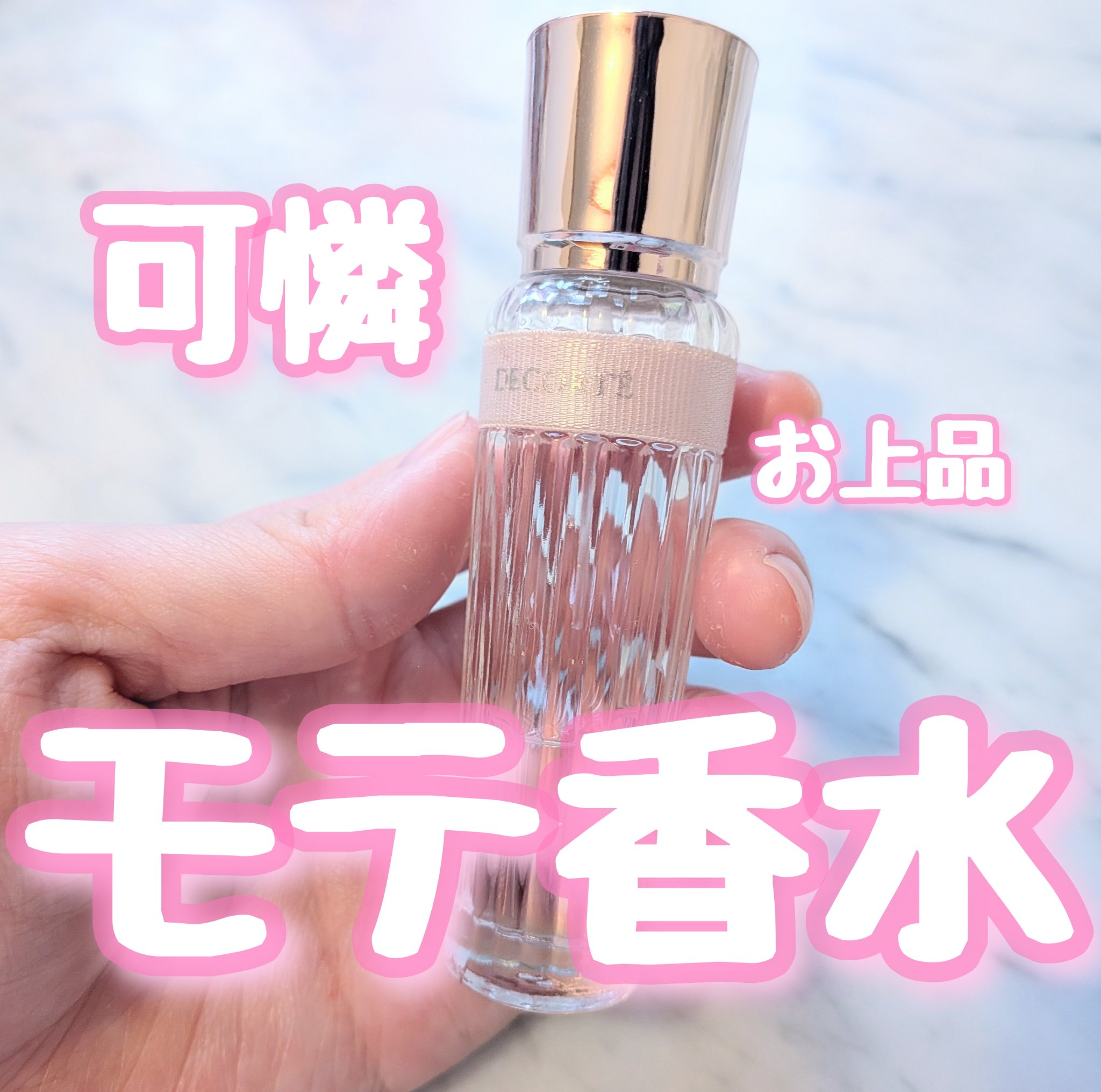 キモノ　ユイ　オードトワレ/DECORTÉ/香水(レディース)を使ったクチコミ（1枚目）