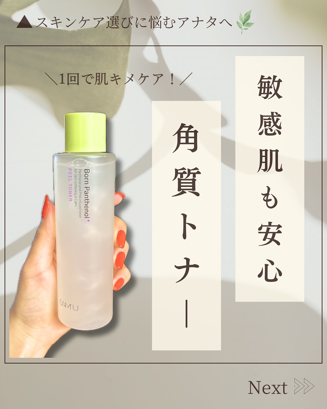 SAM'U ボーンパンテノールピールトナーのクチコミ「@hana.skincare._👈素肌をキレイにする混合肌スキンケア

「敏感肌でも安心！角質.....」（1枚目）
