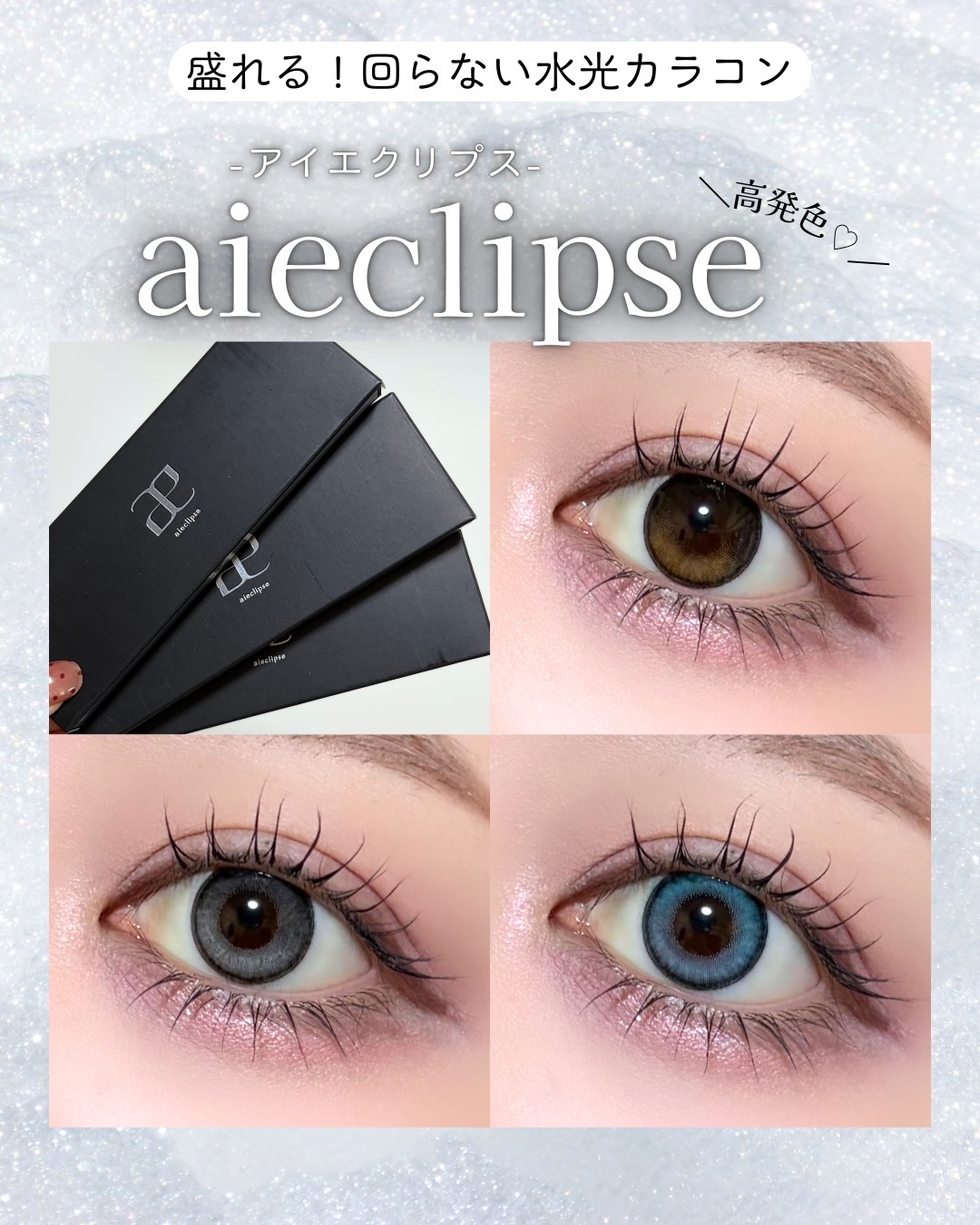 aieclipse 1day/aieclipse/ワンデー（１DAY）カラコンを使ったクチコミ（1枚目）