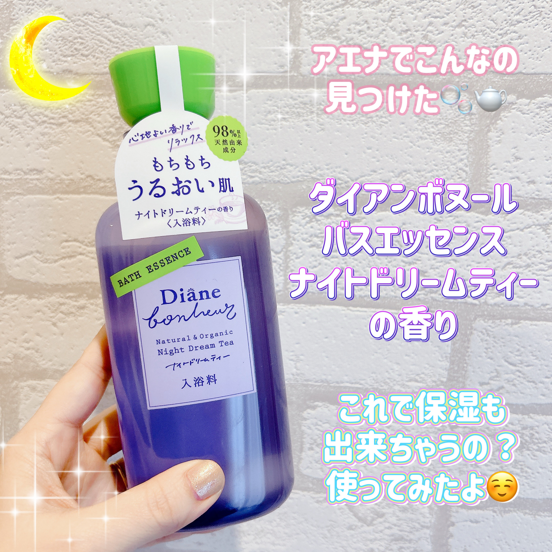 ボヌール バスエッセンス ナイトドリームティーの香り/ダイアン/保湿系入浴剤を使ったクチコミ（1枚目）