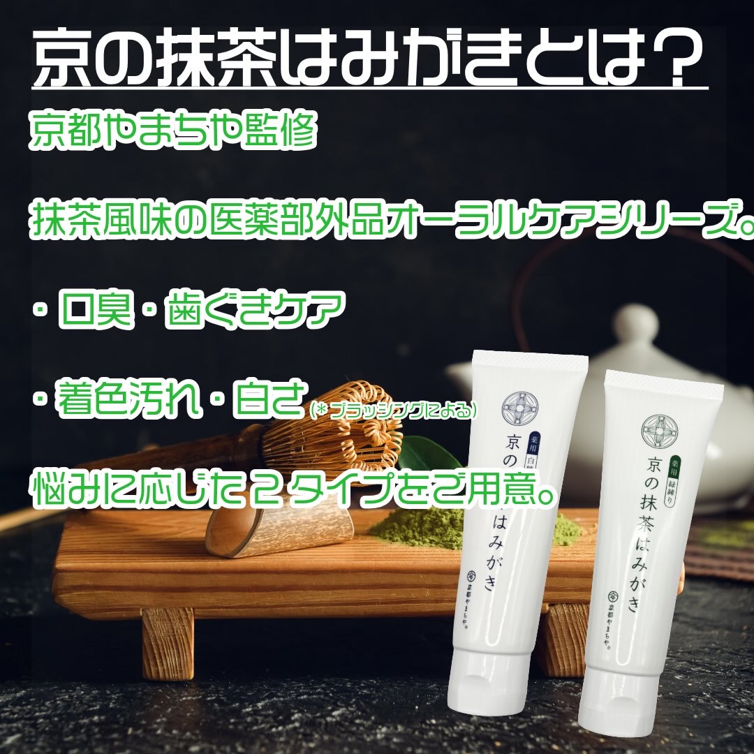 京の抹茶はみがき　薬用緑練り/京都やまちや/歯磨き粉を使ったクチコミ（2枚目）