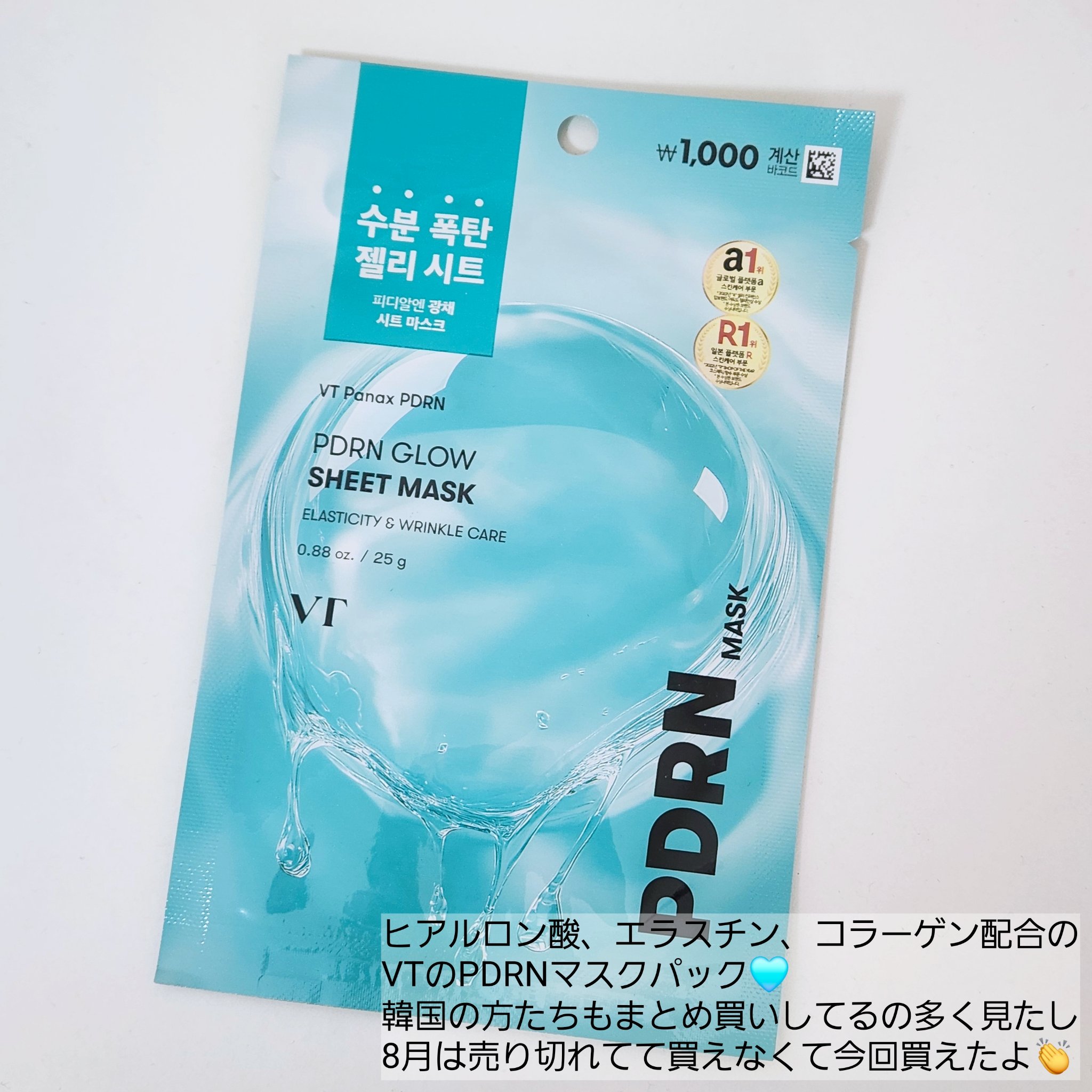【VT】PDRN GLOW SHEET MASK

韓国ダイソーで買えるVTのマスクパック🩵

#vt#韓国コスメ#マスクパック#韓国マスクパック#日韓夫婦