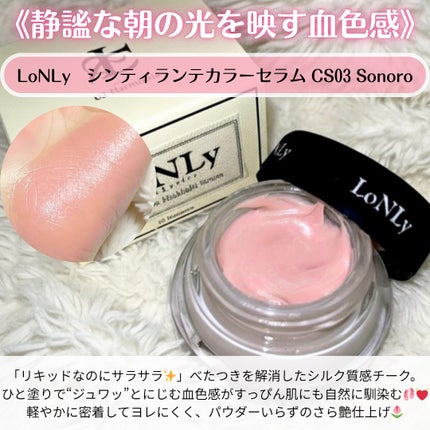 LoNLy LoNLy シンティランテカラーセラムのクチコミ「#PR
リキッドなのにサラサラ🌷
“パウダーいらず”でさら艶仕上げの˗ˏˋ シルクチーク ˎ.....」(3枚目)