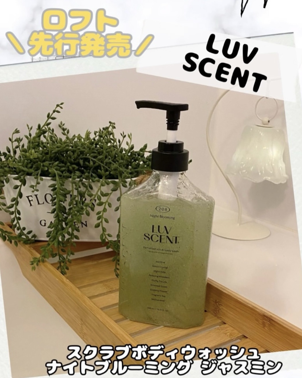LUV SCENT スクラブボディウォッシュ ナイトブルーミング ジャスミンのクチコミ「
繊細な香りとスクラブでボディケア♡ ラブセント　ナイトブルーミング ジャスミン


繊細なも.....」（1枚目）