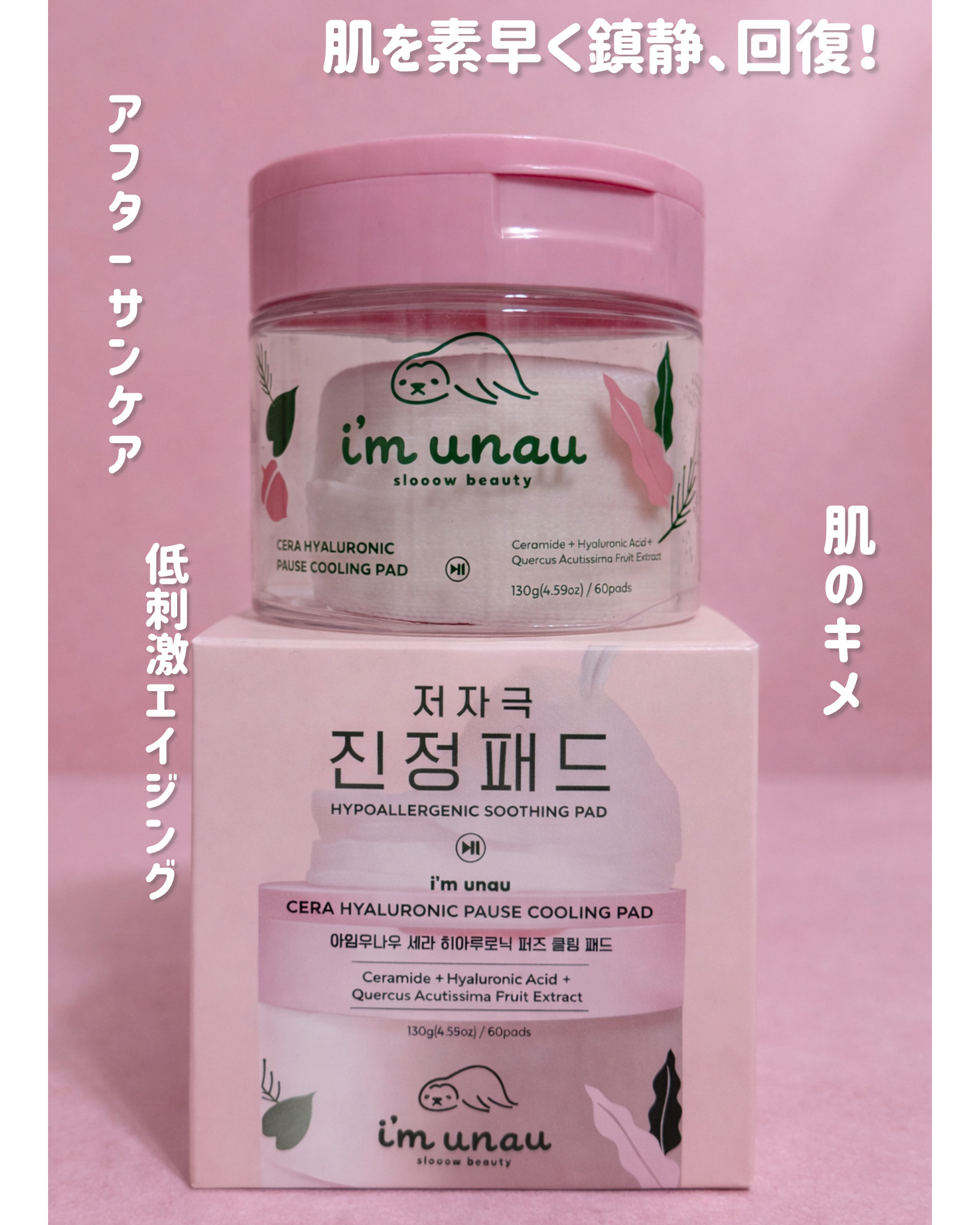 セラ ヒアルロニック ポーズ クーリングパッド/i’m unau/トナーパッドを使ったクチコミ（1枚目）