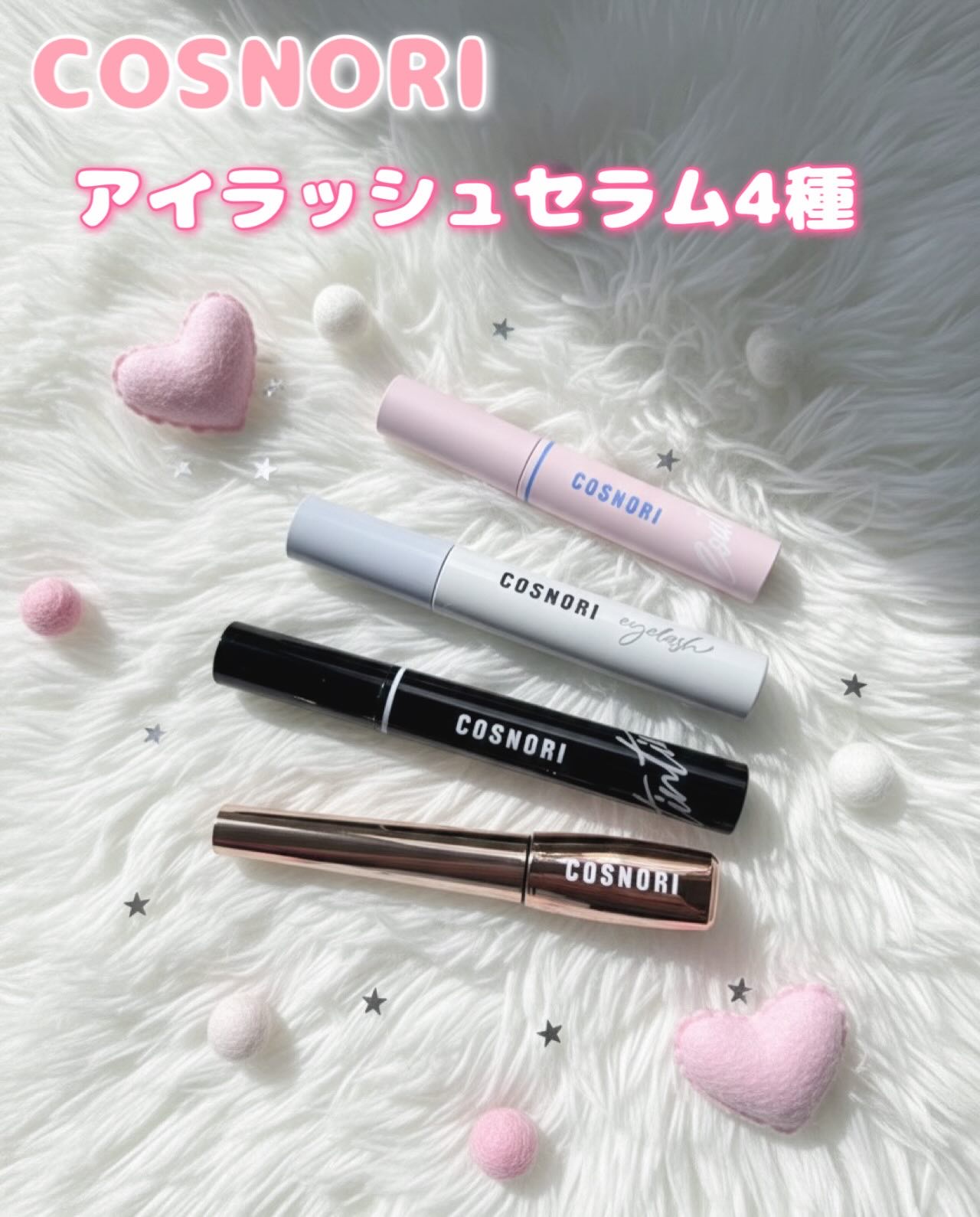 ロングアクティブアイラッシュセラム/COSNORI/まつげ美容液を使ったクチコミ（1枚目）