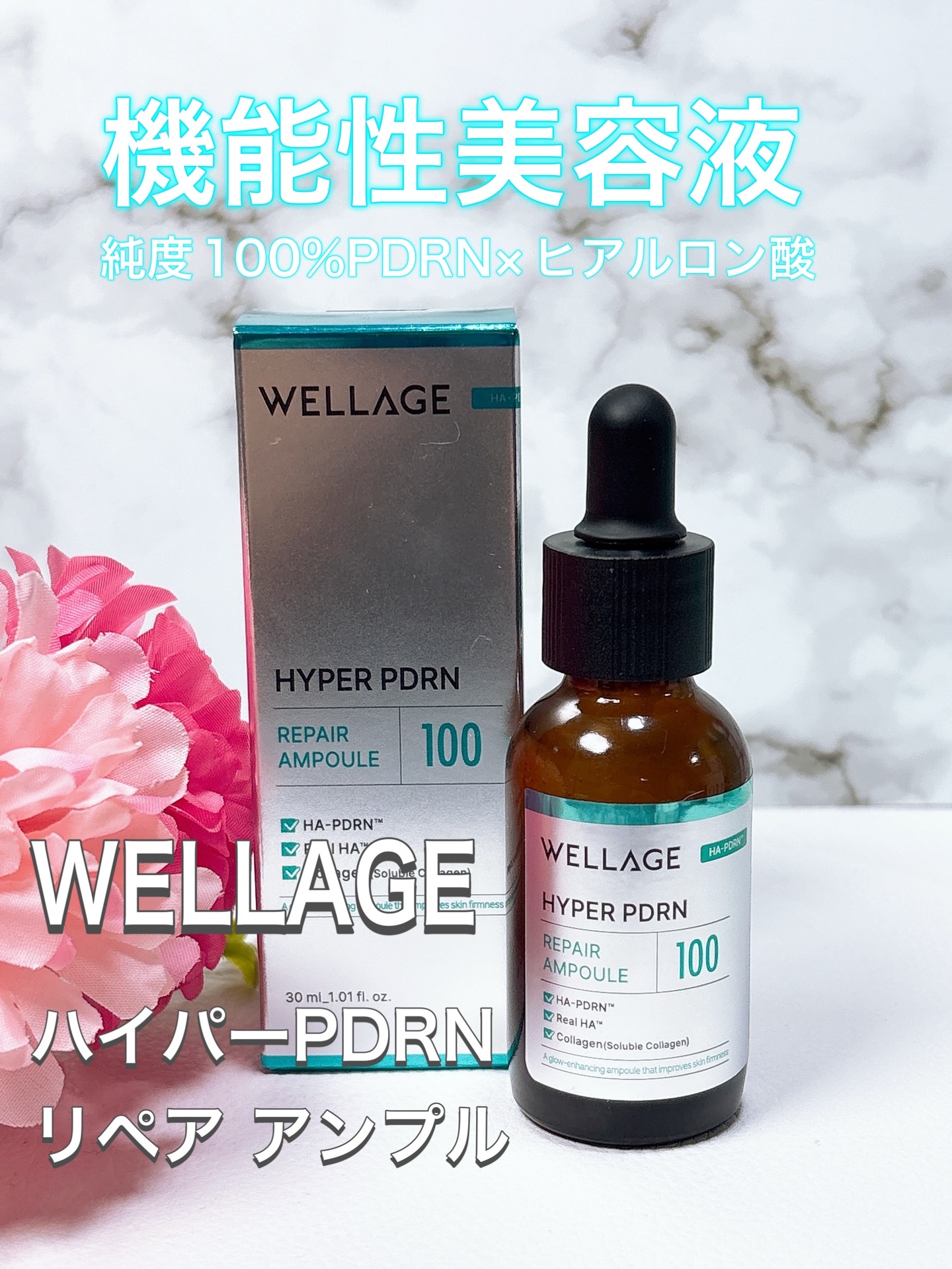 ハイパーPDRN リペア アンプル/Wellage/美容液を使ったクチコミ（1枚目）