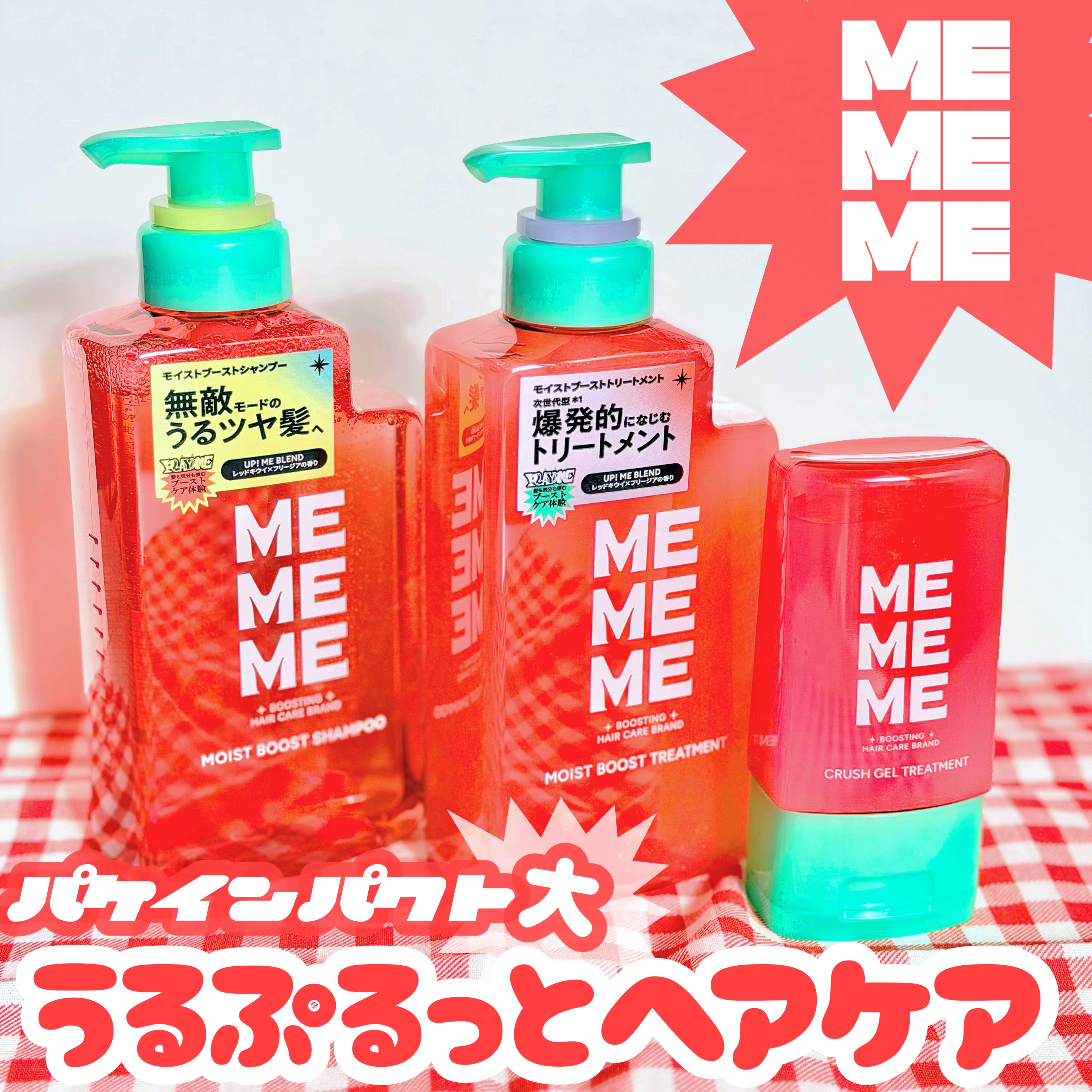 《MEMEME》
▫️MOIST BOOST SHAMPOO
▫️MOIST BOOST TREATMENT
▫️CRUSH GEL TREATMENT

【提供: MEMEME(@ )様.LIPS(@)様】
よりいただきました、ありがとう