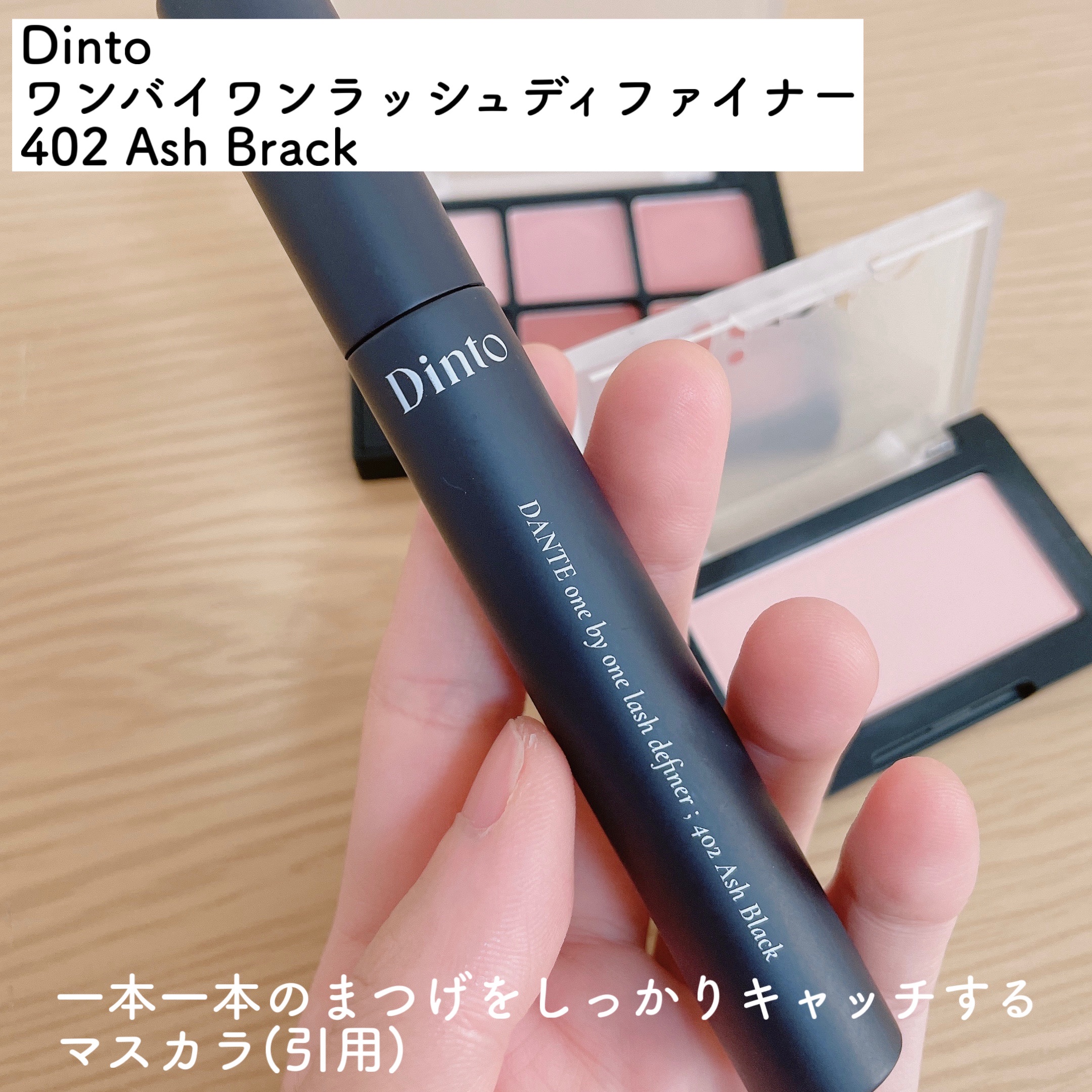 ワンバイワンラッシュディファイナー/Dinto/マスカラを使ったクチコミ（2枚目）