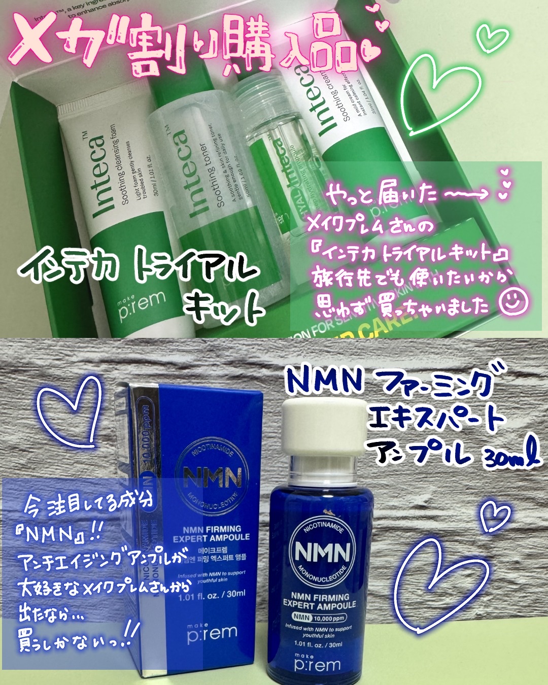 《メガ割購入品》

【メイクプレム】
・インテカトライアルキット

・NMNファーミングエキスパートアンプル 


🔶🔶個人的感想🔶🔶
《インテカトライアルキット》
言わずと知れたインテカシリーズ
これ大好き！！
それがトライアルキ