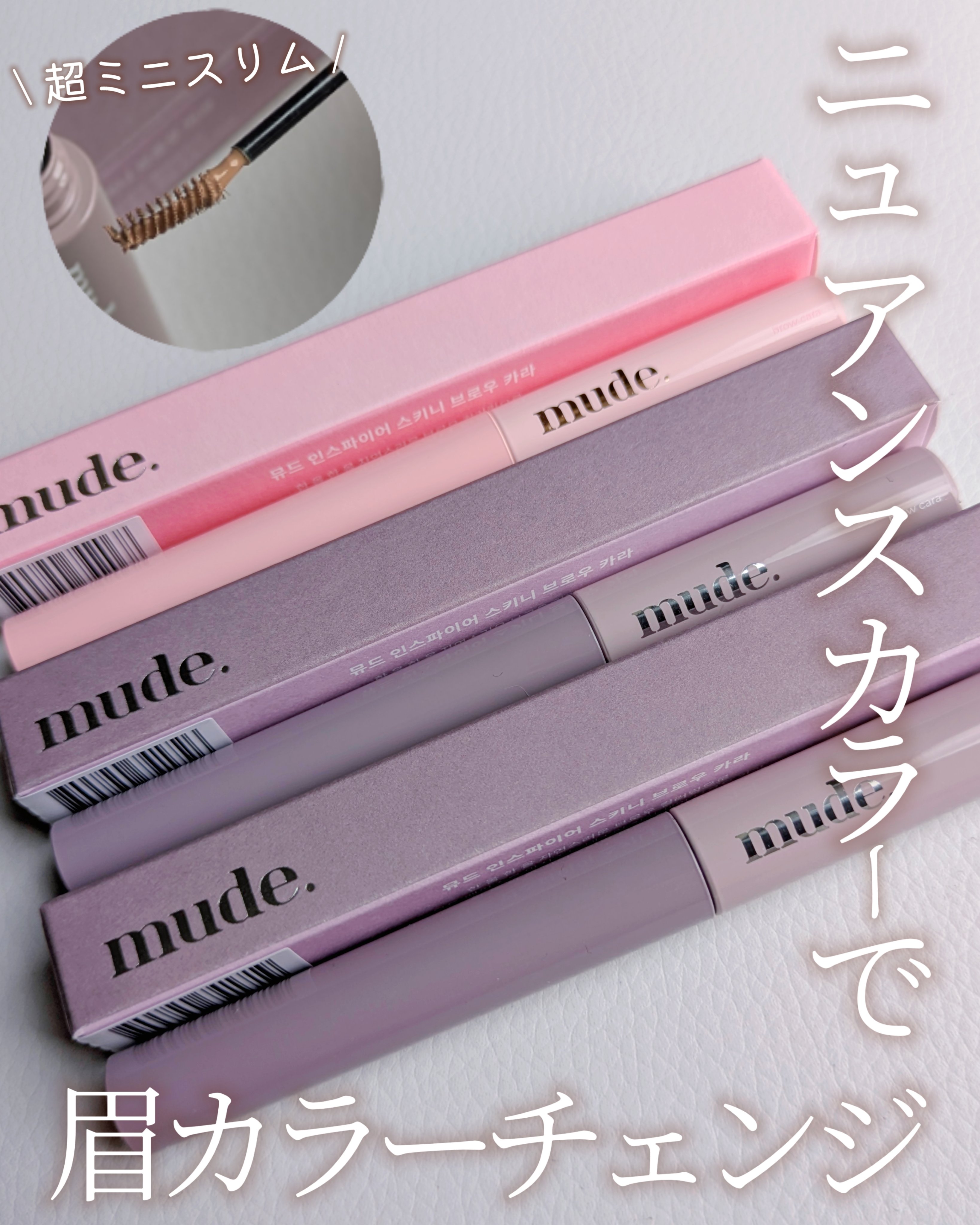 インスパイアスキニーブロウカラ C01 フェードイン/mude./眉マスカラを使ったクチコミ（1枚目）