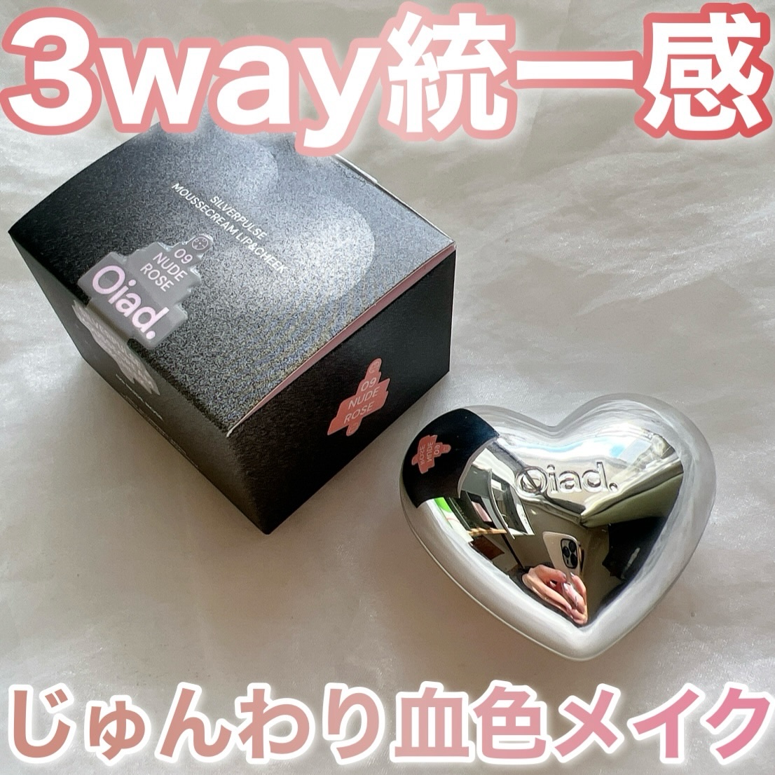 シルバーパース ムースクリーム リップ＆チーク/oiad/ジェル・クリームチークを使ったクチコミ（1枚目）