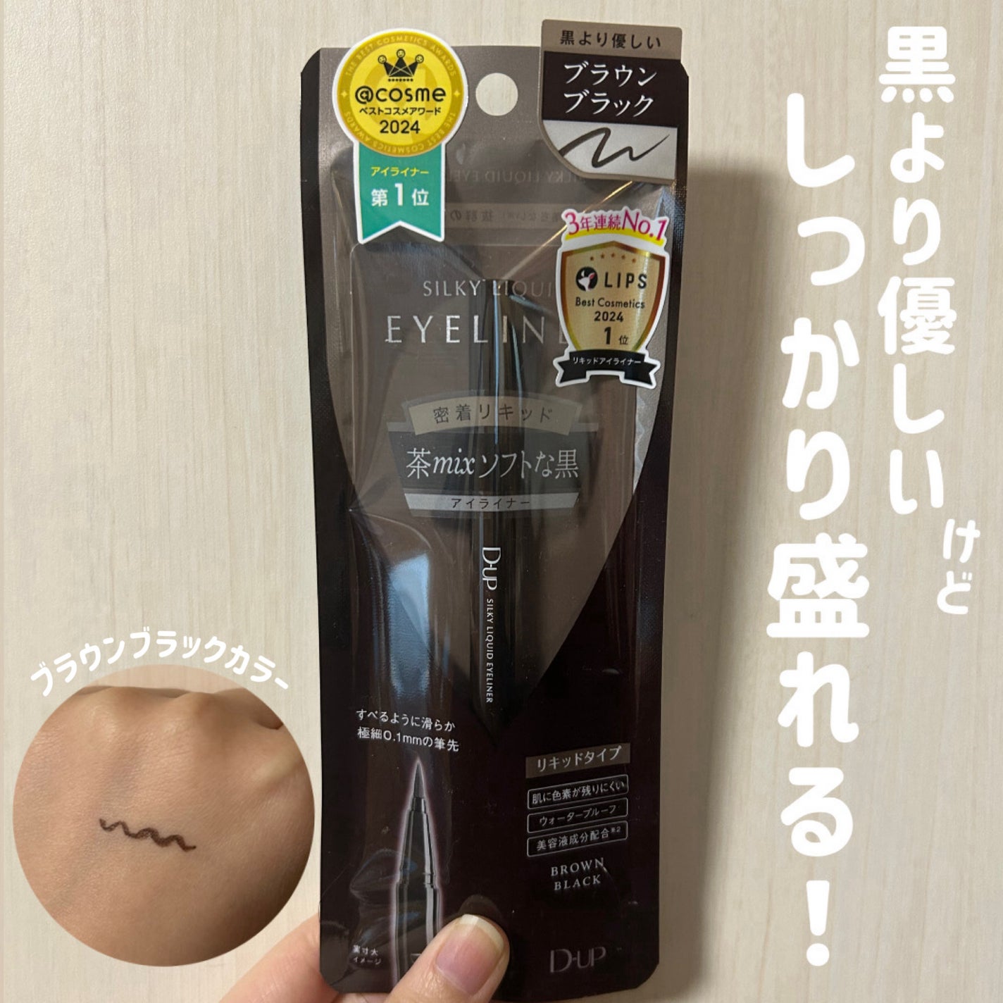 シルキーリキッドアイライナーWP/D-UP/リキッドアイライナーを使ったクチコミ(1枚目)