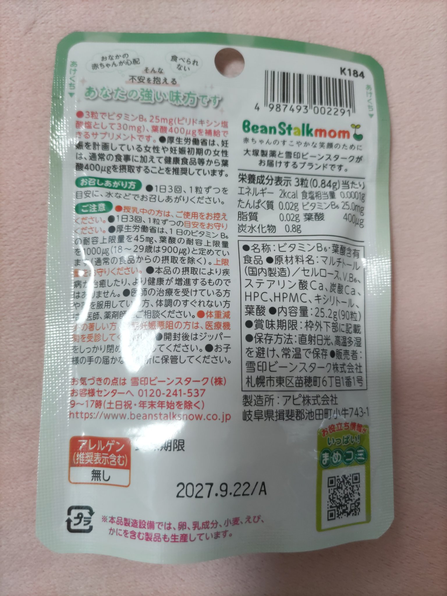 ビーンスタークマム　つわびー/ビーンスタークマム/健康サプリメントを使ったクチコミ（2枚目）