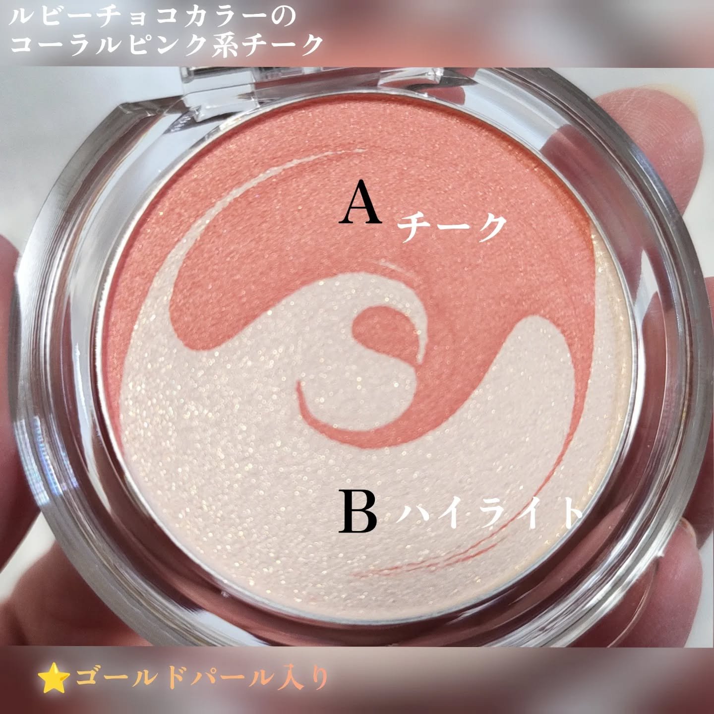 ピュアホットチーク/チャコット・コスメティクス/パウダーチークを使ったクチコミ（2枚目）