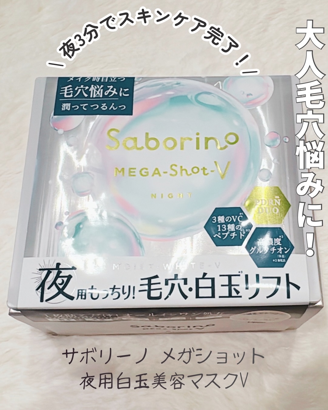 サボリーノ　メガショット 夜用白玉タイトニングマスクV/サボリーノ/シートマスク・パックを使ったクチコミ（1枚目）