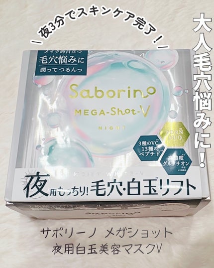 サボリーノ メガショット 夜用白玉タイトニングマスクV/サボリーノ/シートマスク・パックを使ったクチコミ(1枚目)