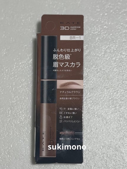 ケイト 3DアイブロウカラーZ/KATE/眉マスカラを使ったクチコミ(2枚目)