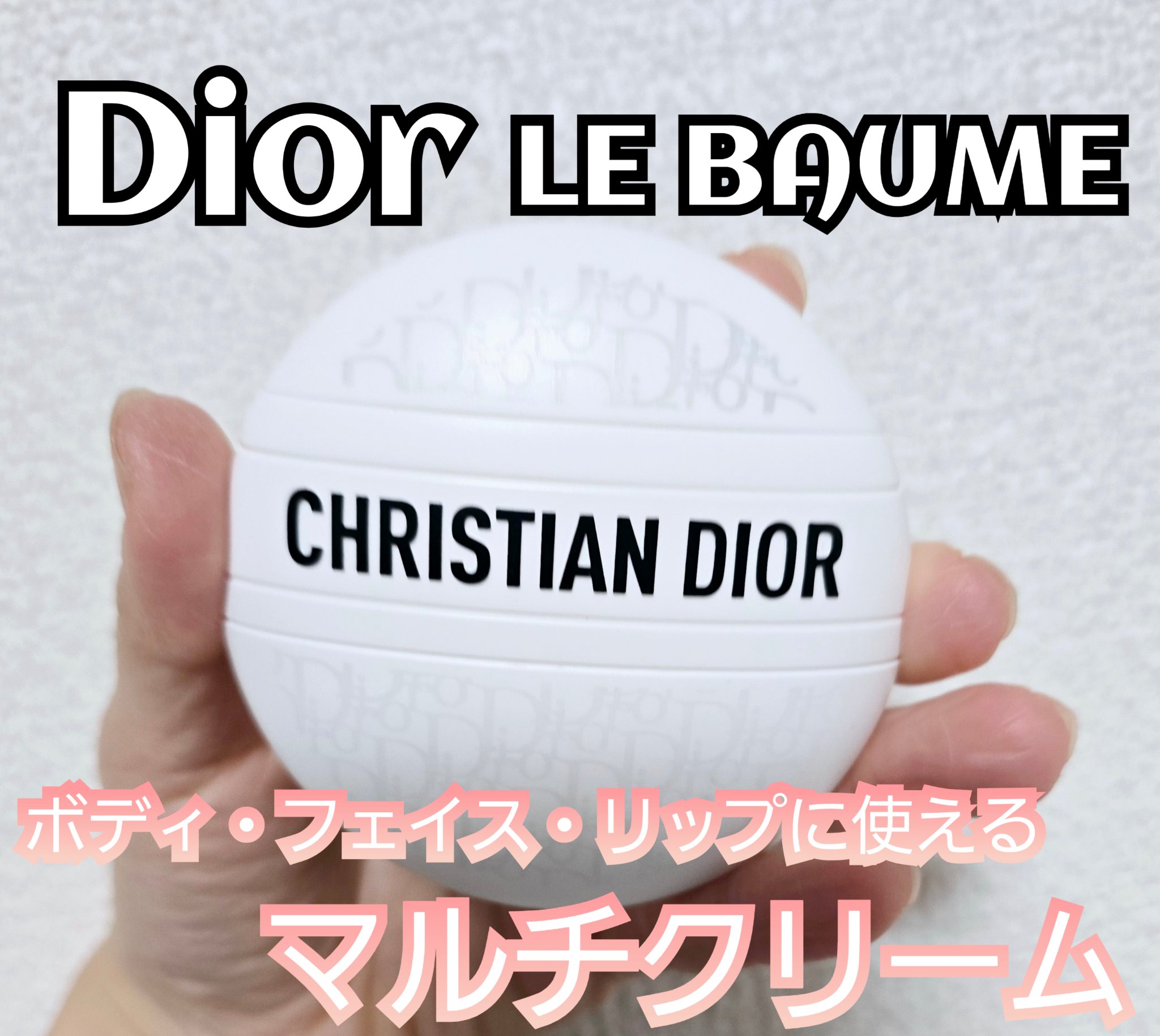 ル ボーム/Dior/ボディクリームを使ったクチコミ（1枚目）