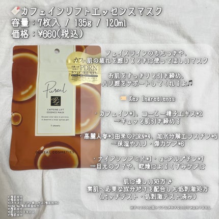 カフェインリフトエッセンスマスク 7枚入/ピュレア/シートマスク・パックの画像