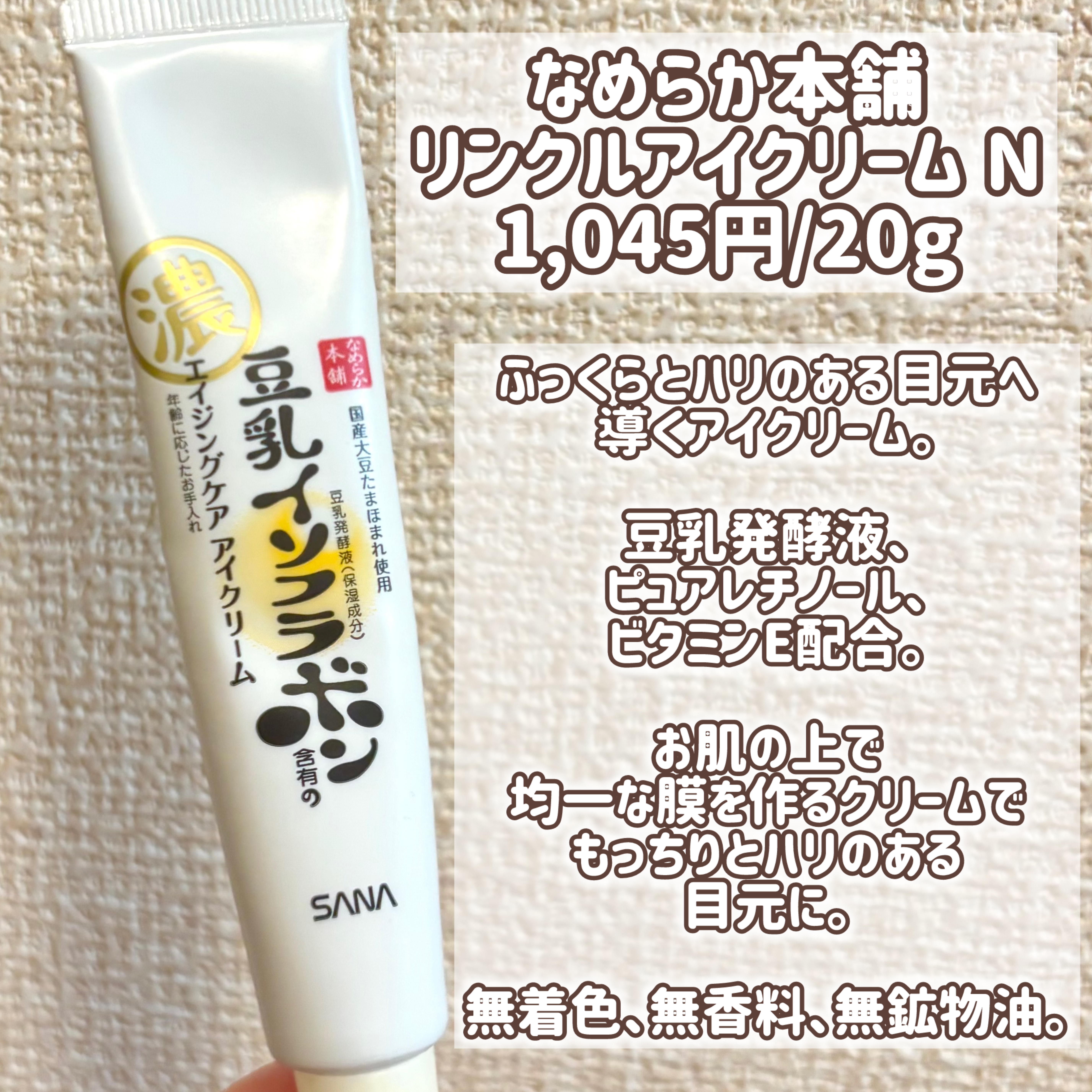 リンクルアイクリーム N/なめらか本舗/アイケア・アイクリームを使ったクチコミ（2枚目）